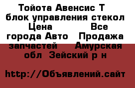 Тойота Авенсис Т22 блок управления стекол › Цена ­ 2 500 - Все города Авто » Продажа запчастей   . Амурская обл.,Зейский р-н